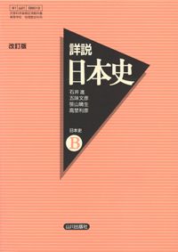 詳細日本史B 改訂版
