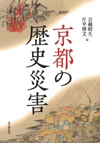 京都の歴史災害