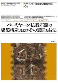 バーミヤーン仏教石窟の建築構造およびその意匠と技法