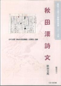日本漢詩《秋田漢詩文》(図文字版)