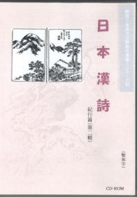 日本漢詩紀行篇 第二輯 全56種