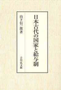 日本古代宮都の研究　岸俊男 （戦後京大史学の礎を気づいた大家が描く都の歴史必読） 日本古代宮都の研究／岸 俊男｜岩波オンデマンドブックス - 岩波書店