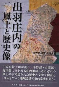 出羽庄内の風土と歴史像