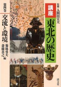 講座東北の歴史第4巻 交流と環境