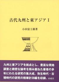 九州考古学研究〈文化交渉篇〉 (小田富士雄著作集) 九州考古学研究 文化交渉篇 (小田 富士雄) / エイワ書店 / 古本
