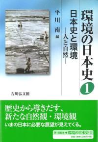 日本史と環境 人と自然
