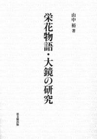 栄花物語・大鏡の研究