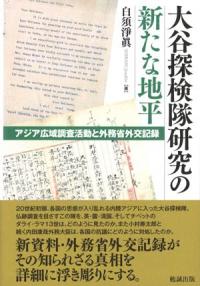 大谷探検隊研究の新たな地平 アジア広域調査活動と外務省外交記録