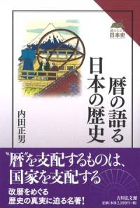 暦の語る日本の歴史