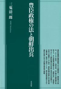 豊臣政権の法と朝鮮出兵