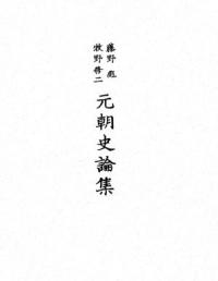 藤野彪 牧野修二 元朝史論集