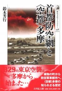 首都防空網と<空都>多摩
