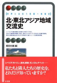 北・東北アジア地域交流史