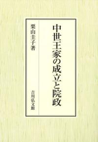 中世王家の成立と院政