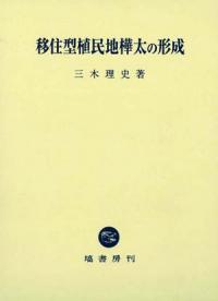 移住型植民地樺太の形成