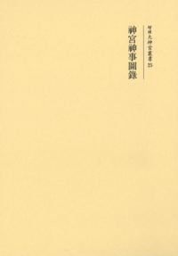 神宮神事図録