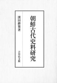 朝鮮古代史料研究