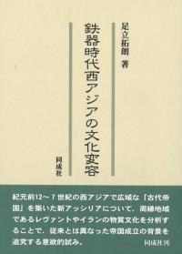 鉄器時代西アジアの文化変容