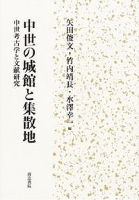 中世の城館と集散地 中世考古学と文献研究
