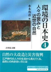 人々の営みと近世の自然