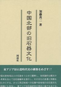 中国北部の旧石器文化