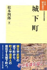 城下町 新装版