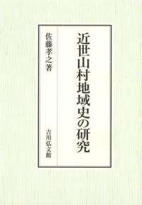 近世山村地域史の研究
