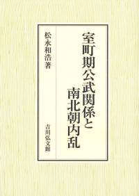 室町期公武関係と南北朝内乱