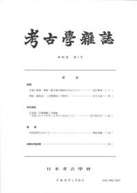 考古学雑誌 第95巻第1号