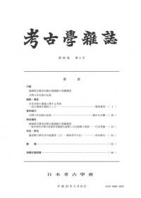 考古学雑誌 第95巻第4号