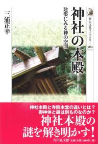 神社の本殿 建築にみる神の空間