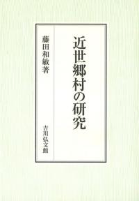 近世郷村の研究