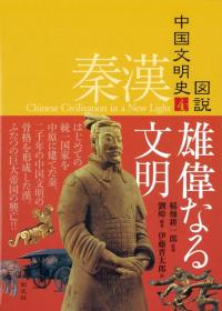 殷周 文明の原点 / 劉イ 編 尹盛平 著 荻野友範 訳 | 歴史・考古