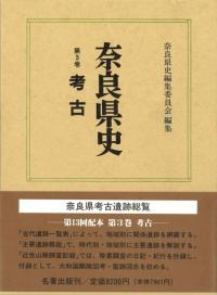 奈良県史 第3巻 考古