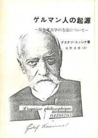 レスキス・フィロソフィーク 4 ゲルマン人の起源 居住考古学の方法について