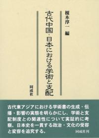 古代中国・日本における学術と支配