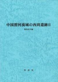 中国渭河流域の西周遺跡2