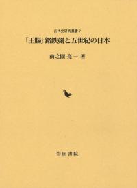 井上光貞著作集 全11巻揃 / 井上光貞 著 | 歴史・考古学専門書店