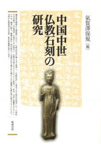 バ-ミヤ-ン仏教石窟の建築構造およびその意匠と技法/明石書店/東京文化財研究所（単行本） バーミヤーン仏教石窟の建築構造およびその意匠と技法 / 文化財