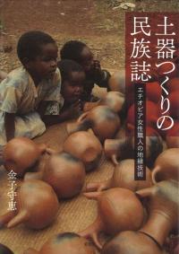 土器つくりの民族誌 エチオピア女性職人の地縁技術