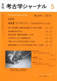 考古学ジャーナル 641 特集 水中考古学 元寇船最新研究の成果