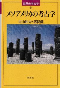 メソアメリカの考古学