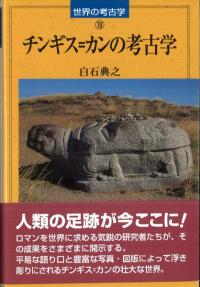 チンギス=カンの考古学
