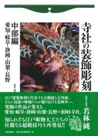 寺社の装飾彫刻 中部編 愛知・岐阜・静岡・山梨・長野