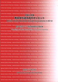 平成24年度 考古学が語る古代オリエント