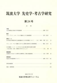 筑波大学 先史学・考古学研究 第24号