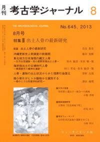 考古学ジャーナル 645 特集 出土人骨の最新研究