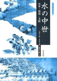 一遍聖絵を歩く 中世の景観を読む(小野正敏/五味文彦/萩原三雄編