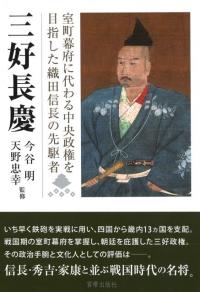 戦国三好氏と篠原長房 / 若松 和三郎 著 | 歴史・考古学専門書店