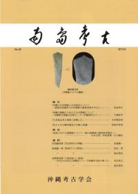 【沖縄本・資料集】海洋交流の考古学 沖縄本・資料集】海洋交流の考古学